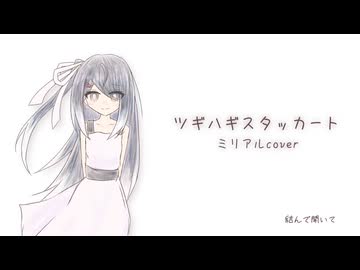 【ミリアル】ツギハギスタッカート【歌うCoeFontカバー】