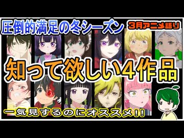 今知って欲しい４作品はこれ！～今月のアニメ語り～【2026年3月冬アニメ】