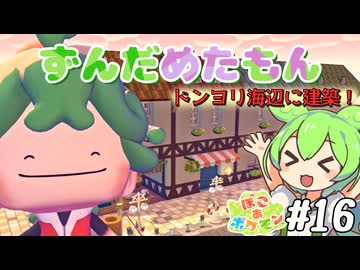 【ぽこ あ ポケモン】ずんだめたもんでぽこぽこ16【VOICEVOX実況】