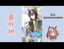 【実況】ウマ娘 プリティーダービー番外地1134【悲喜交々！ガチャ動画消化編⑲】