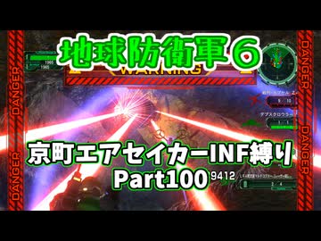 【地球防衛軍６】京町エアセイカー、サクッといんしば始めましたPart100【VOICEROID実況】