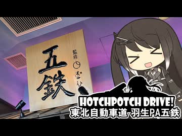 HPD!-ミリアルと羽生PAの五鉄で軍鶏鍋【CoeFont車載】