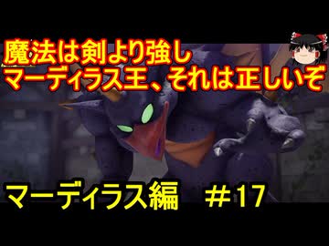 ドラクエ7リイマジンドをゆっくり実況プレイ マーディラス編 ＃17