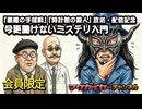 第158回 会員限定 『悪魔の手毬唄』『時計館の殺人』放送・配信記念 今更聞けないミステリ入門