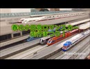 春の小田急ロマンスカー走行まつり！