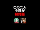 【記憶捏造】この二人、今日が初対面です。
