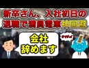 【もう辞めたい】社会人朝の地獄あるある【退職代行の代行拒否あり】