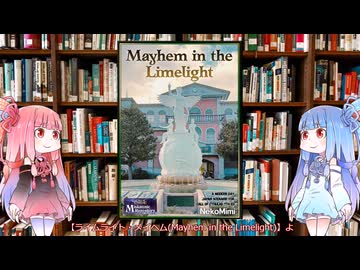 【新クトゥルフ神話TRPG】京都の映画村シナリオのライムライト・メイヘム（Mayhem in the Limelight）を解説してみた