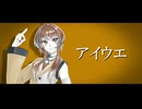 【UTAUカバー】アイウエ【搖季音イツセ】