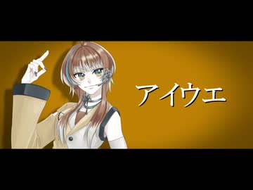 【UTAUカバー】アイウエ【搖季音イツセ】
