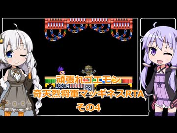 【RTA】がんばれゴエモン2〜奇天烈将軍マッギネス〜RTA　45分12秒　その4【VOICEROID実況】