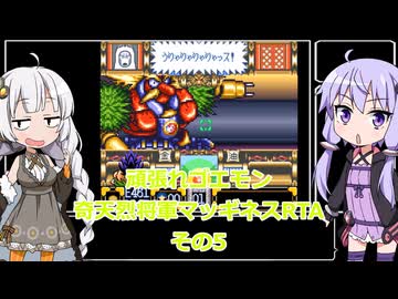 【RTA】がんばれゴエモン2〜奇天烈将軍マッギネス〜RTA　45分12秒　その5【VOICEROID実況】