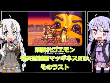 【RTA】がんばれゴエモン2〜奇天烈将軍マッギネス〜RTA　45分12秒　そのラスト【VOICEROID実況】