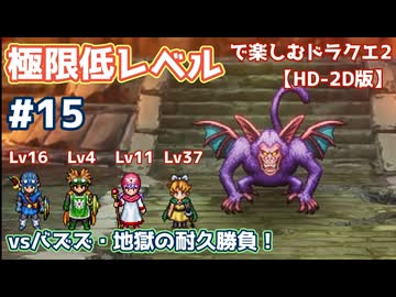 極限低レベルで楽しむドラクエ2 #15【HD-2D版/ゆっくり実況】