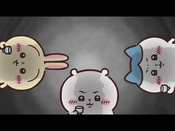 ちいかわ シーズン2　第334話　「おちょコーラ／焼きカボチャ」