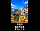 【トモコレわくわく生活】関羽が豊臣秀吉と友達になる
