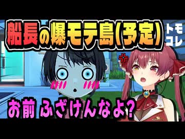 モテたい船長の思惑とは別に【宝鐘マリン/ホロライブ/トモダチコレクション/切り抜き】