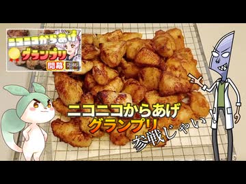 【ニコニコからあげグランプリ】参戦じゃい！【ソフトウェアトークキッチン】