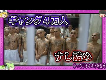 地獄過ぎる刑務所 ギャングと疑われたら人生終了【 ゆっくり解説 エルサルバドル 】