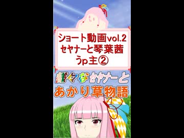 【自己紹介祭】あかり草物語ショートvol.2  ｾﾔﾅｰ・琴葉茜・うｐ主②