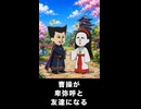 【トモコレわくわく生活】曹操が卑弥呼と友達になる