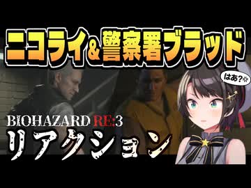 気付かないで弾をぶち込む大空さん【大空スバル/バイオRE:3/ネタバレ注意/ホロライブ/切り抜き】