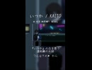 いつか / KAITO
