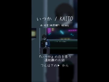 いつか / KAITO