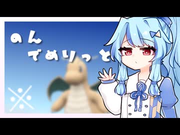 【VOICEROID実況】のんでめりっと（※）#1【Pokémon Champions】