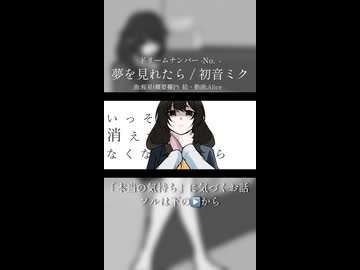 【ドリームナンバー】夢を見れたら / 初音ミク