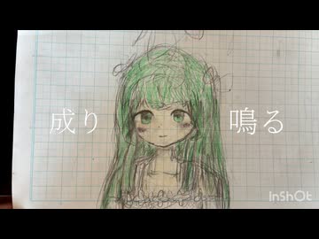 成り鳴る（demo ver）/名前シレズ