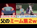 #2【2026年版】巨人父、ネット民によってミーム化されてしまうｗｗｗｗ