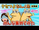 【総集編】2chの面白スレ集めてみたpart.28【作業用】【ゆっくり解説】