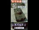 実写映像で見るwarthunder登場兵器　レオパルドⅠの記録映画