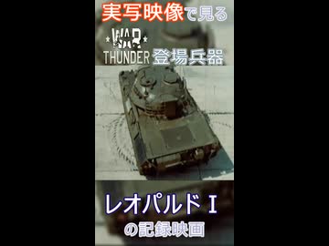 実写映像で見るwarthunder登場兵器　レオパルドⅠの記録映画