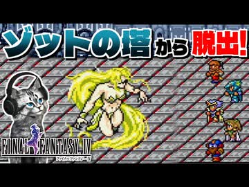 【ファイナルファンタジー4】風のバルバリシアを倒せ！ローザのテレポは特別仕様【FF4 PS版 女性実況】Part19