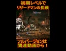 オクトパストラベラー０　初期レベルで攻略part１　聖火を灯す者３章　リザードマンの長　#Shorts #オクトラ0