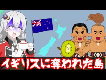 イギリスに奪われた島、ニュージーランドの歴史