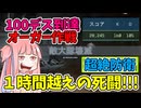 【BF6】1時間後に100回死ぬアネ！全力防衛!!!パート106