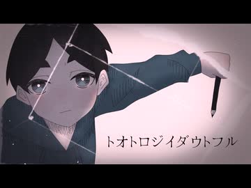 【UTAUカバー】トオトロジイダウトフル【汐見波流】