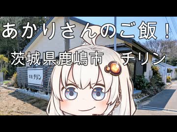 あかりさんのご飯！　茨城県鹿嶋市「チリン」・トルコライス