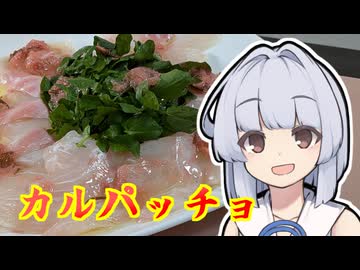 【鯛の桜カルパッチョ】葵ちゃんは簡単おつまみで雑に呑みたーい☆★☆★☆★☆