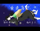 猫附夫妻の垂/直/落/下【人力出モグ】