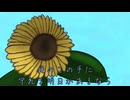 百暗からの惜/別/の/向/日/葵
