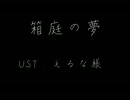 百暗の箱/庭/の/夢【人力出モグ】
