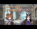 【ウマ娘SS】アストンマーチャントレーナーにロイヤルなお誘いがきた！
