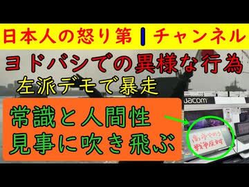 【国会デモでとんでもないこと発覚】大阪のヨドバシカメラ店舗内で「高市辞めろ！」とパソコンのデモ画面に書き込んで狂喜乱舞する大バカものの反高市発見されその知能に疑問符が付く