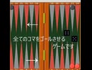 バックギャモンの簡単なルールとデモプレイ