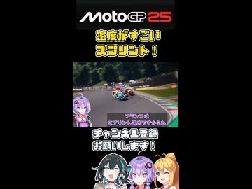 【MotoGP25】すごい密度のトップ争い！　Re.宮舞モカ、MotoGPチャンピオンへの道！  Rd.9イタリアGP【VOICEPEAK実況】