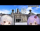 【VOICEROID旅行】小春六花と結月ゆかりと共に行く、デレステ コネクトトリップ山形公演・山形旅行【小春六花・結月ゆかり】